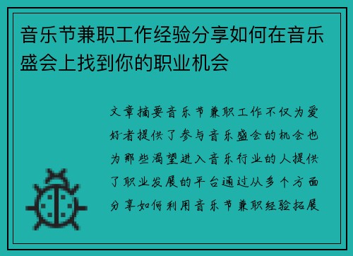 音乐节兼职工作经验分享如何在音乐盛会上找到你的职业机会