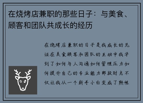 在烧烤店兼职的那些日子：与美食、顾客和团队共成长的经历