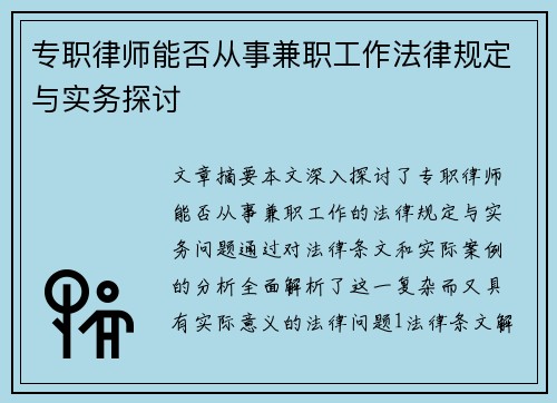 专职律师能否从事兼职工作法律规定与实务探讨