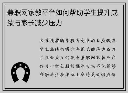 兼职网家教平台如何帮助学生提升成绩与家长减少压力