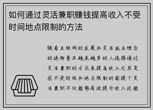 如何通过灵活兼职赚钱提高收入不受时间地点限制的方法