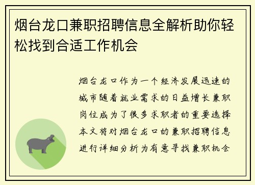烟台龙口兼职招聘信息全解析助你轻松找到合适工作机会