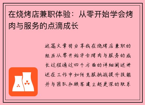 在烧烤店兼职体验：从零开始学会烤肉与服务的点滴成长