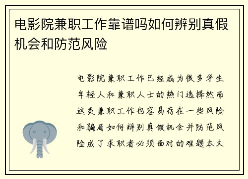电影院兼职工作靠谱吗如何辨别真假机会和防范风险