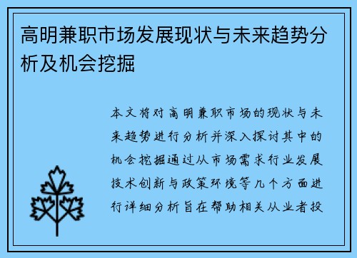 高明兼职市场发展现状与未来趋势分析及机会挖掘