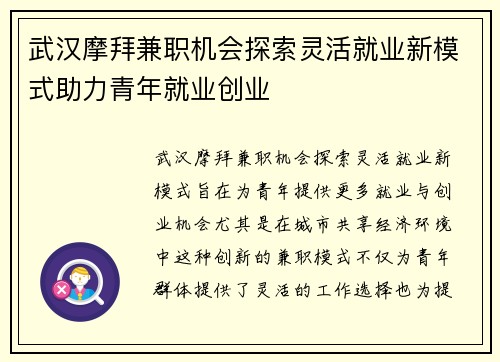 武汉摩拜兼职机会探索灵活就业新模式助力青年就业创业