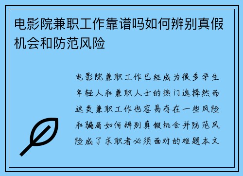 电影院兼职工作靠谱吗如何辨别真假机会和防范风险
