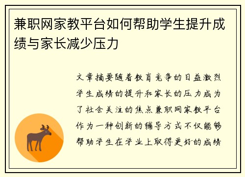 兼职网家教平台如何帮助学生提升成绩与家长减少压力