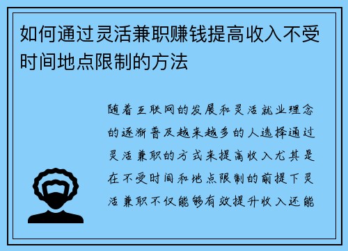 如何通过灵活兼职赚钱提高收入不受时间地点限制的方法