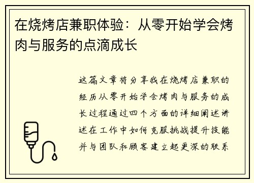 在烧烤店兼职体验：从零开始学会烤肉与服务的点滴成长