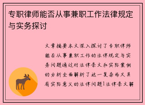专职律师能否从事兼职工作法律规定与实务探讨