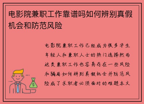 电影院兼职工作靠谱吗如何辨别真假机会和防范风险