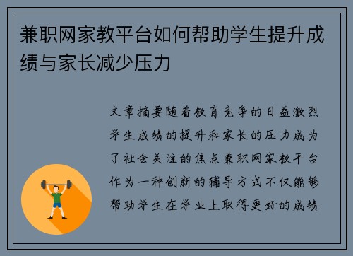 兼职网家教平台如何帮助学生提升成绩与家长减少压力