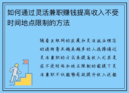 如何通过灵活兼职赚钱提高收入不受时间地点限制的方法