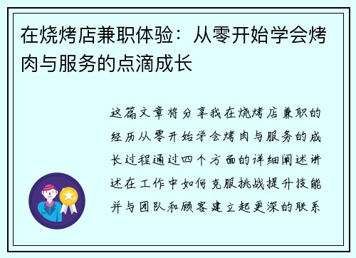 在烧烤店兼职体验：从零开始学会烤肉与服务的点滴成长