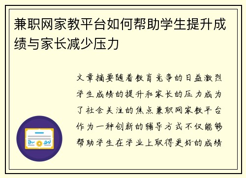 兼职网家教平台如何帮助学生提升成绩与家长减少压力