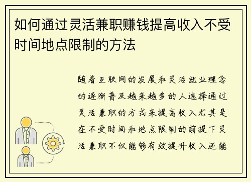 如何通过灵活兼职赚钱提高收入不受时间地点限制的方法
