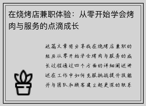在烧烤店兼职体验：从零开始学会烤肉与服务的点滴成长
