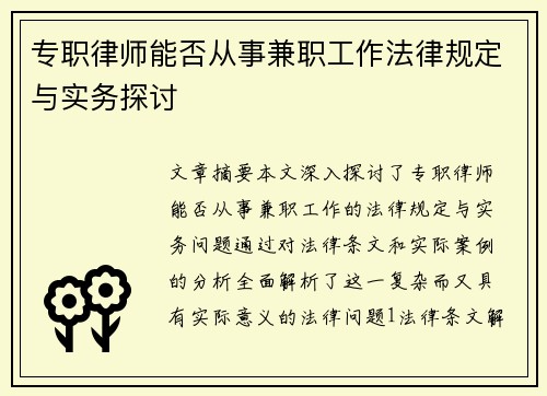 专职律师能否从事兼职工作法律规定与实务探讨