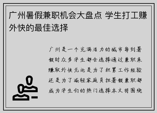 广州暑假兼职机会大盘点 学生打工赚外快的最佳选择