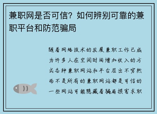 兼职网是否可信？如何辨别可靠的兼职平台和防范骗局