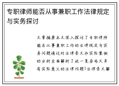 专职律师能否从事兼职工作法律规定与实务探讨