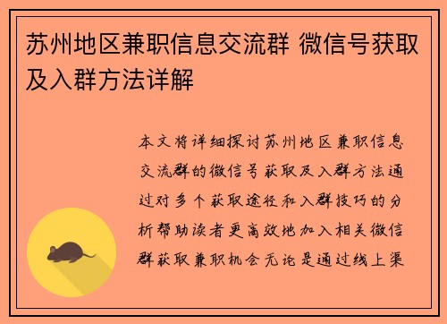 苏州地区兼职信息交流群 微信号获取及入群方法详解