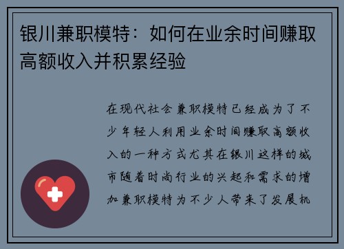银川兼职模特：如何在业余时间赚取高额收入并积累经验