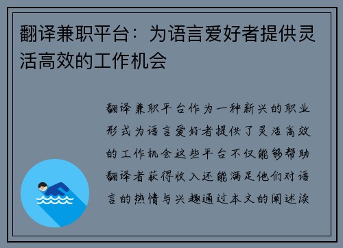 翻译兼职平台：为语言爱好者提供灵活高效的工作机会