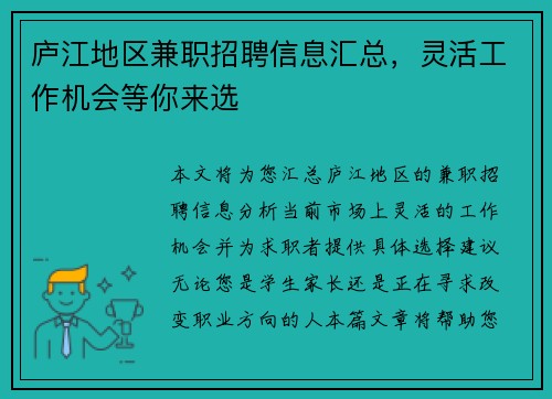 庐江地区兼职招聘信息汇总，灵活工作机会等你来选