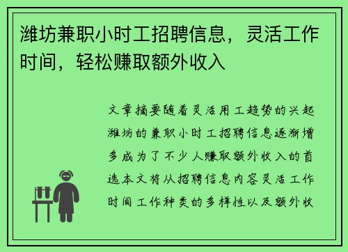 潍坊兼职小时工招聘信息，灵活工作时间，轻松赚取额外收入