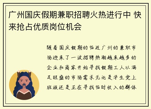 广州国庆假期兼职招聘火热进行中 快来抢占优质岗位机会