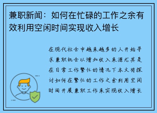 兼职新闻：如何在忙碌的工作之余有效利用空闲时间实现收入增长