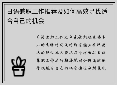 日语兼职工作推荐及如何高效寻找适合自己的机会