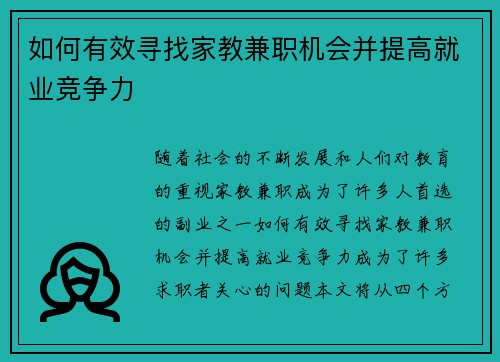 如何有效寻找家教兼职机会并提高就业竞争力