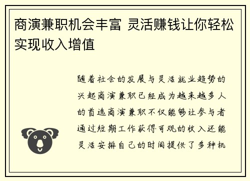 商演兼职机会丰富 灵活赚钱让你轻松实现收入增值