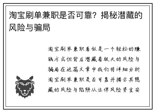 淘宝刷单兼职是否可靠？揭秘潜藏的风险与骗局