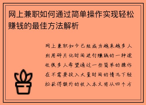网上兼职如何通过简单操作实现轻松赚钱的最佳方法解析