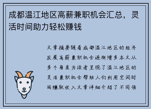 成都温江地区高薪兼职机会汇总，灵活时间助力轻松赚钱