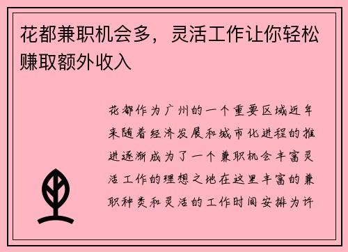 花都兼职机会多，灵活工作让你轻松赚取额外收入