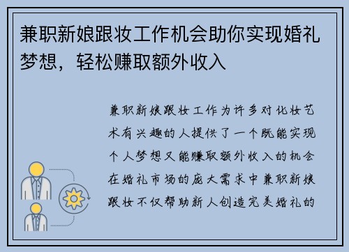 兼职新娘跟妆工作机会助你实现婚礼梦想，轻松赚取额外收入