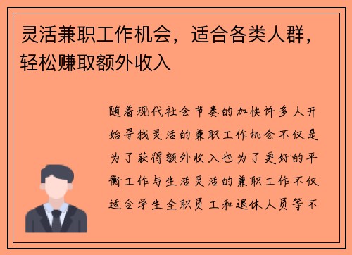 灵活兼职工作机会，适合各类人群，轻松赚取额外收入