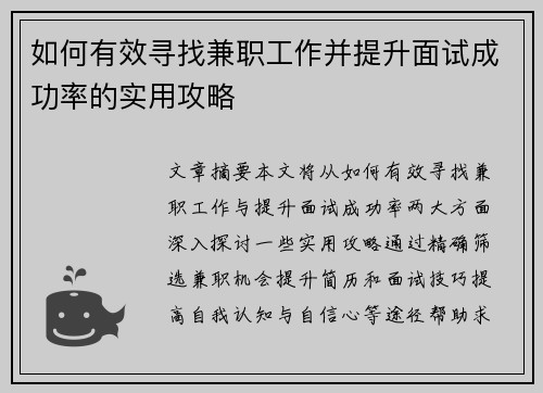 如何有效寻找兼职工作并提升面试成功率的实用攻略