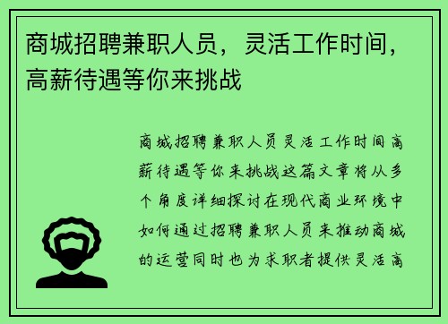 商城招聘兼职人员，灵活工作时间，高薪待遇等你来挑战