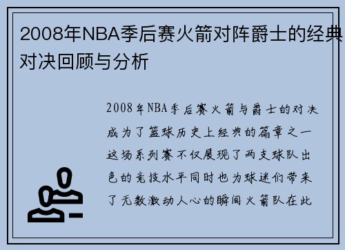 2008年NBA季后赛火箭对阵爵士的经典对决回顾与分析