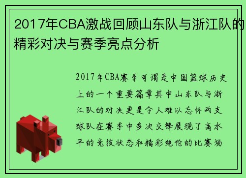 2017年CBA激战回顾山东队与浙江队的精彩对决与赛季亮点分析