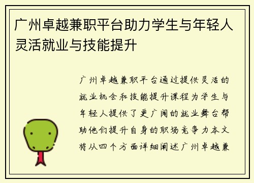 广州卓越兼职平台助力学生与年轻人灵活就业与技能提升