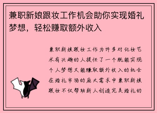 兼职新娘跟妆工作机会助你实现婚礼梦想，轻松赚取额外收入