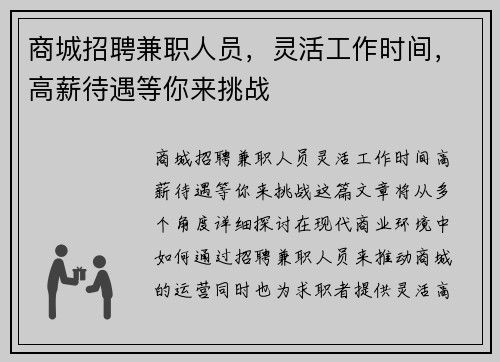 商城招聘兼职人员，灵活工作时间，高薪待遇等你来挑战