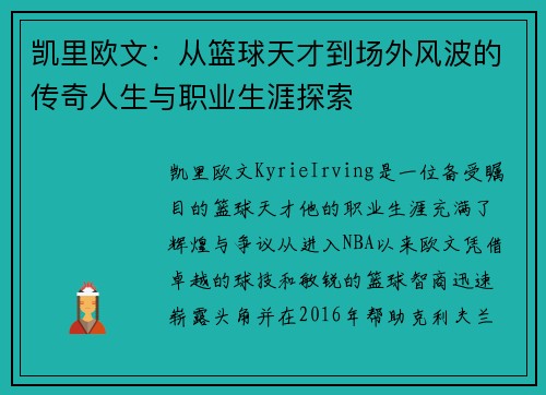 凯里欧文：从篮球天才到场外风波的传奇人生与职业生涯探索
